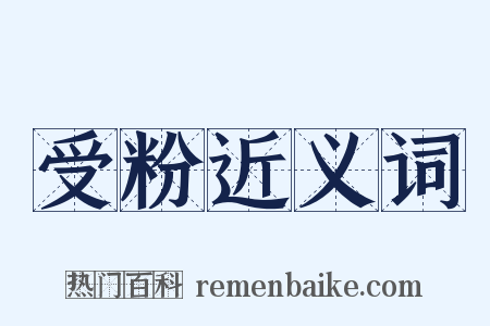 受粉近义词是什么意思的图片